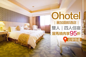 【台中】台中-Ohotel麗加園邸酒店 #GOMAJI吃喝玩樂券#電子票券#飯店商旅
