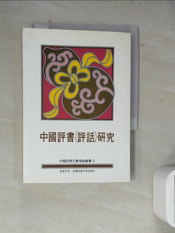 【書寶二手書T8／藝術_WLC】中國評書(評話)研究_譚達先, more