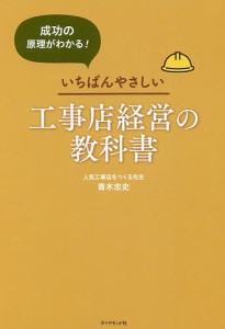 成功の原理がわかる いちばんやさしい工事店経営の教科書 青木忠史