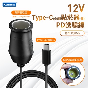 Kamera 點菸器PD誘騙充電線材 Type-C公轉 轉點菸器母 MAX 36W 12V 3A (1M) 支援3A電流設備轉接 車用充電器 移動電源轉接 點菸器轉接充電線