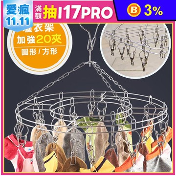 不鏽鋼防風曬衣架(衣架 吊襪架 曬襪架 毛巾 方形 圓形)
