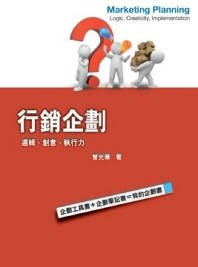 行銷企劃：邏輯、創意、執行力2/e[二手書_良好]