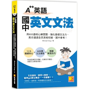 A++英語 國中英文文法：用600道核心練習題，強化基礎文法力，高分通過全民英檢初級、國中會考