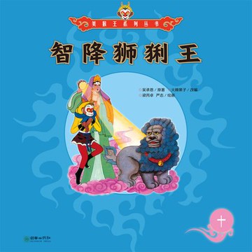 【有聲書】智降狮猁王