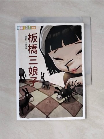 【書寶二手書T1／兒童文學_XYE】板橋三娘子_謝武彰