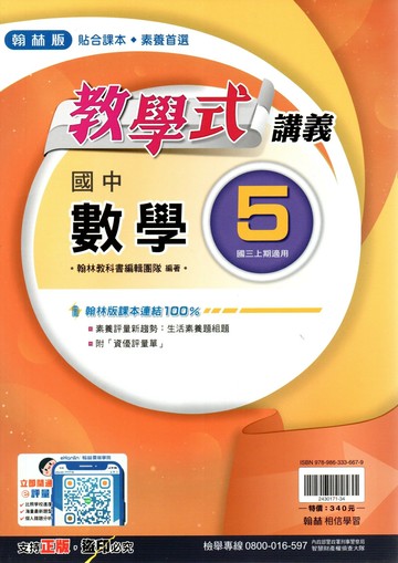 翰林國中 教學式講義 數學 (5)【三上】 (1版) 編輯部  翰林