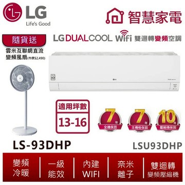 LG樂金  LSU93DHP_LSN93DHP  13-16坪雙迴轉變頻空調-旗艦冷暖型 送12吋DC變頻風扇
