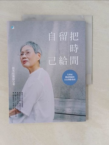 【書寶二手書T8／勵志_Y9I】把時間留給自己：失智症權威醫師的自在熟齡指南_劉秀枝