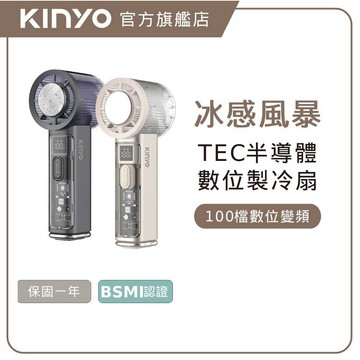 〖KINYO〗  百檔製冷風扇 (UF) 手持風扇 摺疊風扇 小風扇 充電式風扇 戶外小風扇 製冷風扇 百檔無段
