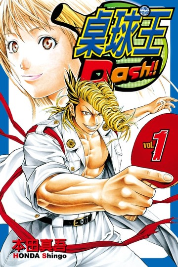 【電子書】桌球王 (1)