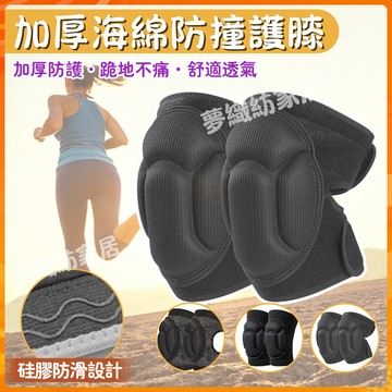 隔日達 加厚海綿防撞護膝 加厚運動護具 跑步護膝 跪地護膝 防滑護膝 男女通用 護膝套 膝蓋護具 溜冰 排球 護膝 防撞