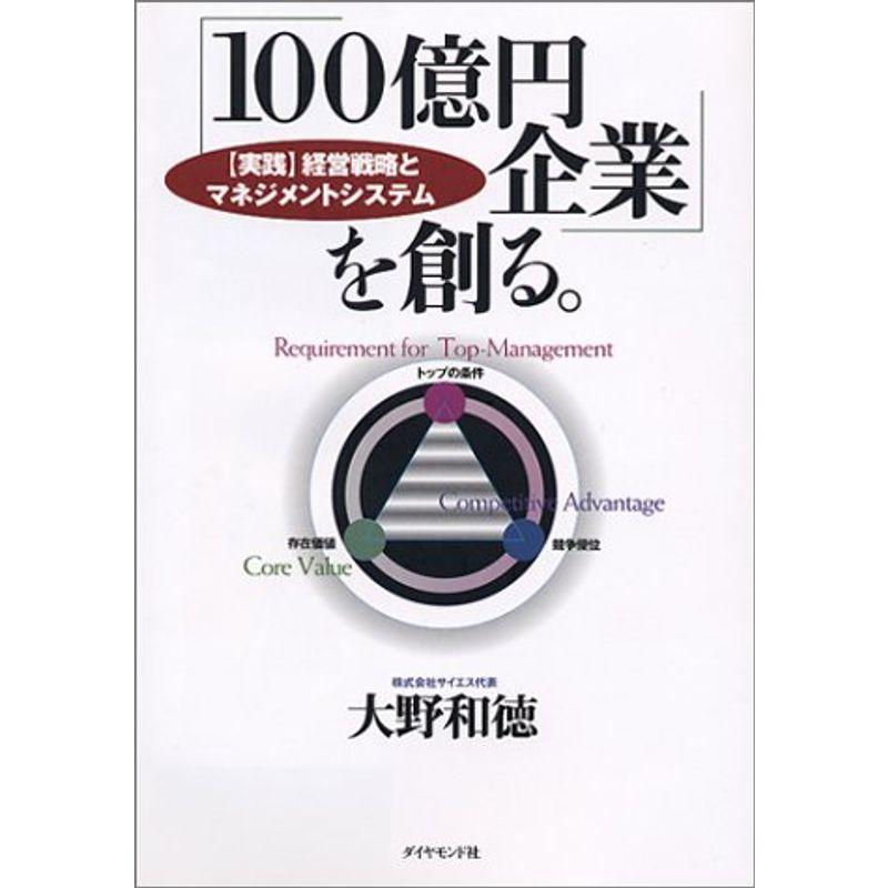 「100億円企業」を創る。?「実践」経営戦略とマネジメントシステム