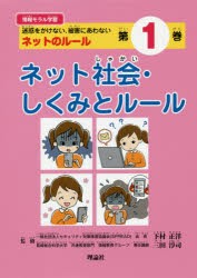 情報モラル学習 迷惑をかけない,被害にあわないネットのルール 第1巻