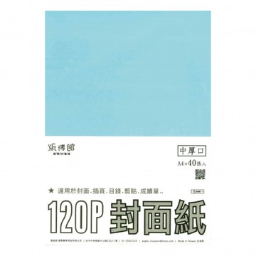 【阿翔小舖】『紙博館』A4  120P原色書面(封面)紙 40入