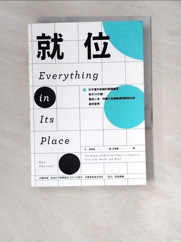 【書寶二手書T2／心理_W5W】就位：從平庸到卓越的關鍵練習，每天30分鐘，養成心流、持續力及精確度同時到位的高效習慣_丹．查納斯,  林憶珊
