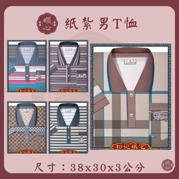 【順心】紙紮T恤 條紋男T恤 POLO衫 男服 衣服 紙衣 紙紮 往生 祖先 祭祀 金紙 拜拜 A572