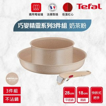 Tefal法國特福 巧變精靈系列不沾鍋3件組-奶茶粉(適用電磁爐)
