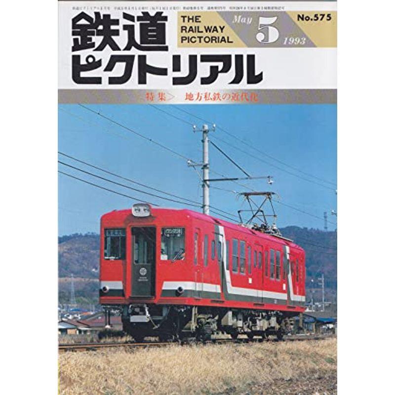 鉄道ピクトリアル 1993年5月号