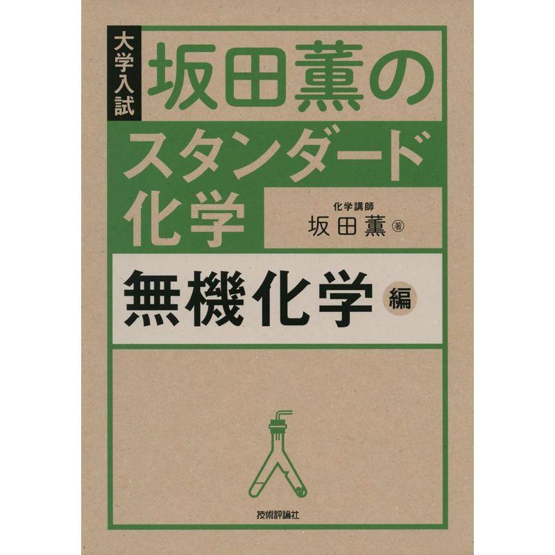 坂田薫のスタンダード化学 無機化学編