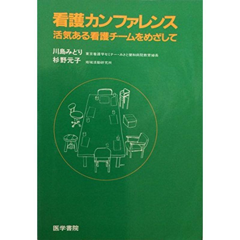 看護カンファレンス?活気ある看護チームをめざして