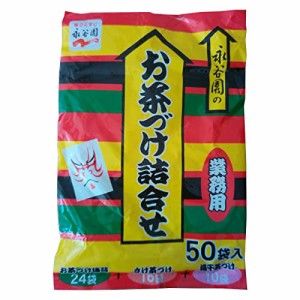 永谷園　お茶漬け　詰め合わせ　お買得パッケージ　50袋