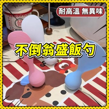 🍑店家自留🍑不倒翁飯匙 不倒翁飯勺 站立飯匙  不沾飯匙 站立飯勺 不沾米飯勺 可立式 可站立飯匙 飯匙 飯勺 打飯勺
