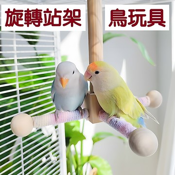 ＊Nicole寵物＊鳥玩具 旋轉站架【旋轉風車】鳥籠站杆 鸚鵡玩具 鳥站臺 站桿 站杆 旋轉站桿 鳥類用品 站台 站棒