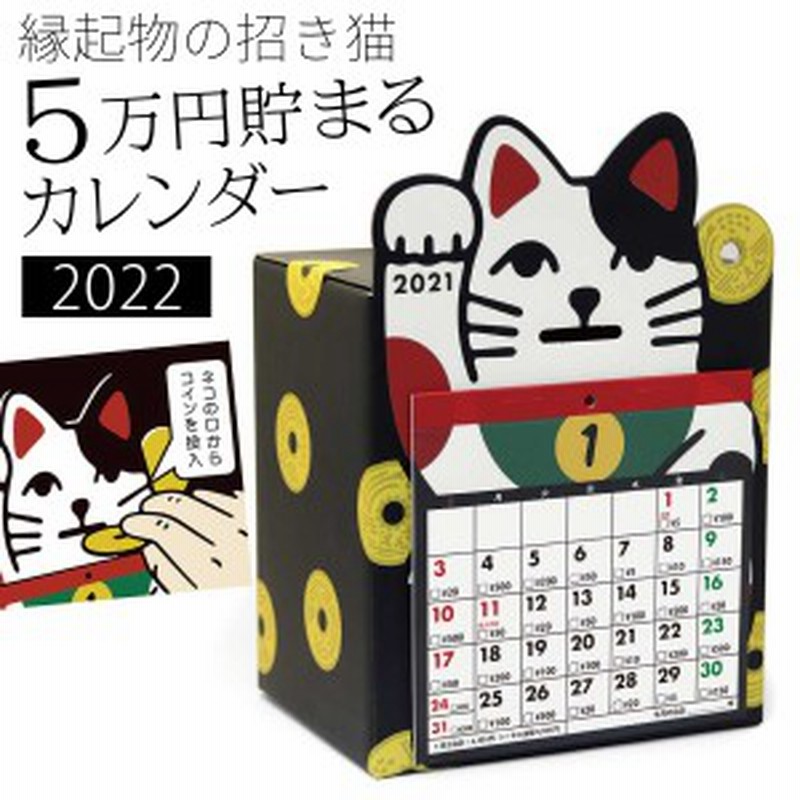 貯金箱 カレンダー 卓上 22年 令和3年 5万円貯金 招き猫 金運 アップ 卓上カレンダー 新年 正月 貯金 おもしろ ユニーク 雑貨 かわいい 通販 Lineポイント最大6 0 Get Lineショッピング