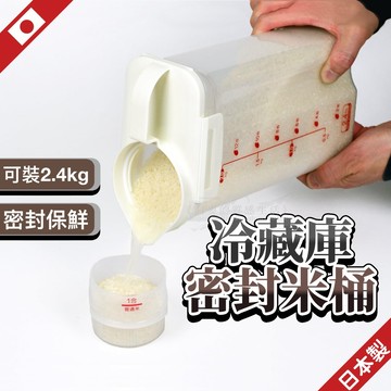 日本製 儲米桶 米桶 密封桶 米箱 飼料密封桶 密封罐 米罐 防潮米桶 2.4kg Pearl life
