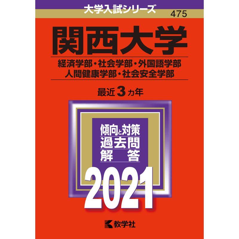 関西大学(経済学部・社会学部・外国語学部・人間健康学部・社会安全学部) (2021年版大学入試シリーズ)