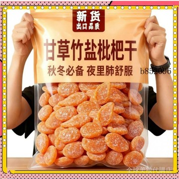🔥台灣出貨 免運 甘草竹鹽枇杷幹原味烘乾潤喉枇杷幹果乾休閒零食1