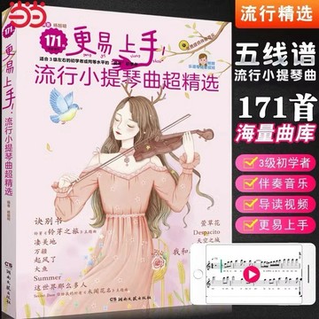 新版【更容易上手流行小提琴曲超精選】171首流行歌曲練習譜 音樂伴奏彈唱 初學者零基礎自學初級最易上手曲譜（附發票）