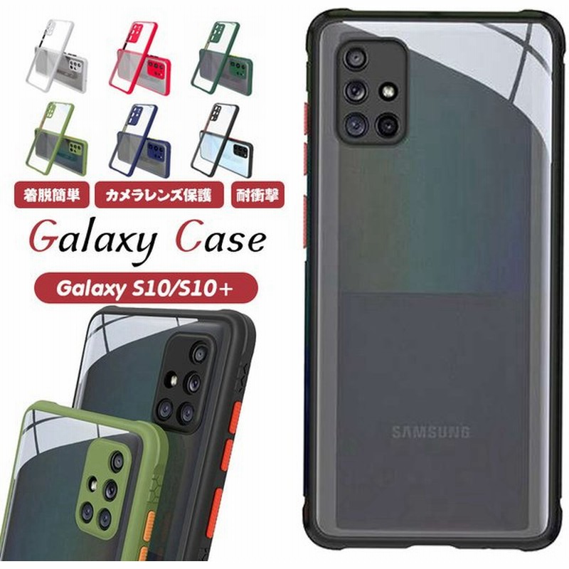 Galaxy S10 Plus シンプル おしゃれ スマホ ケース ギャラクシー S10 プラス 高品質 耐衝撃 耐久性 手触りいい 簡単 かっこいい 携帯 カバー 通販 Lineポイント最大get Lineショッピング