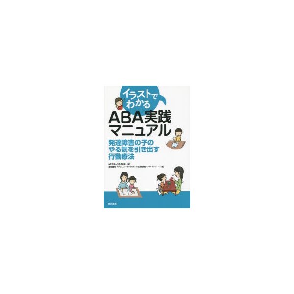 イラストでわかる ABA実践マニュアル 発達障害の子のやる気を引き出す行動療法