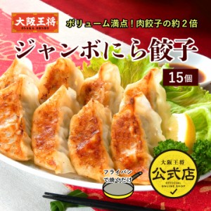 ジャンボにら餃子！ボリュームBIGぎょうざ