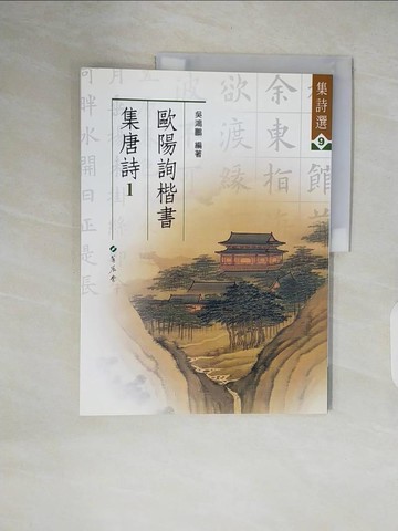 【書寶二手書T8／藝術_ZO1】歐陽詢楷書集唐詩(1)_吳鴻鵬