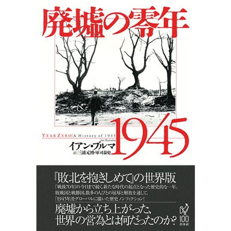 廃墟の零年1945