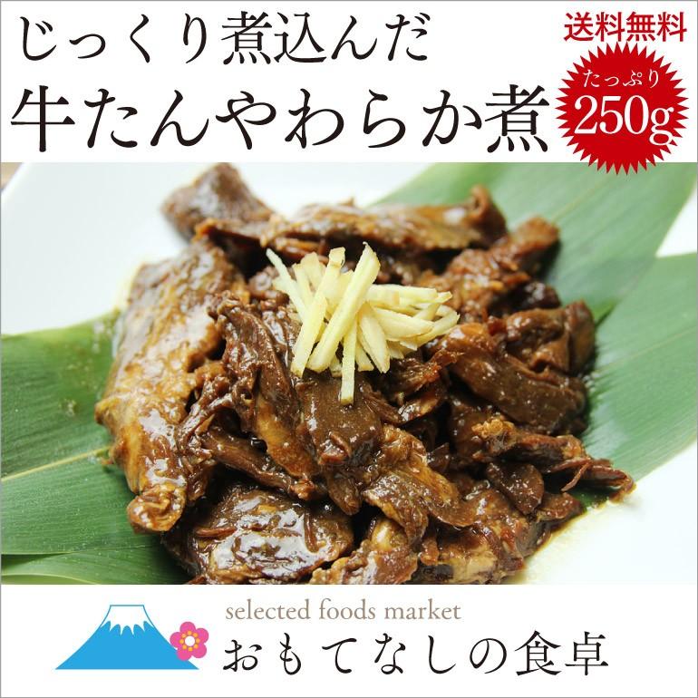 SALE 牛タン やわらか煮 仙台名物を贅沢使用 たっぷり250g 牛たん 宮城 おつまみ 常温 ポイント消化 送料無料 メール便 簡単調理 惣菜 レトルト