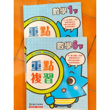 康軒國小1年級，6年級數學重點複習二手
