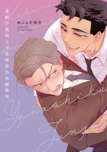 看似冷漠的上司其實是色色純情男（全）