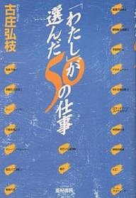 「わたし」が選んだ50の仕事 古庄弘枝