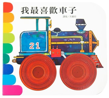 我最喜歡車子：快樂學習洞洞書