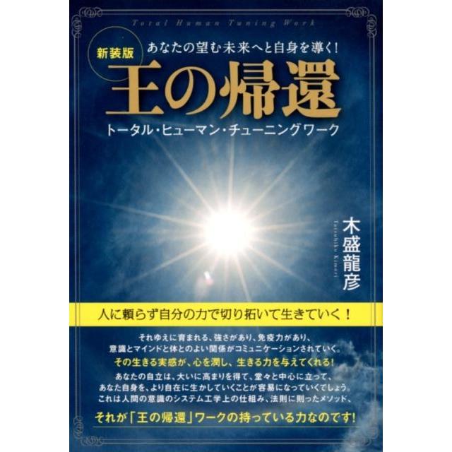 王の帰還 あなたの望む未来へと自身を導く トータル・ヒューマン・チューニングワーク 新装版