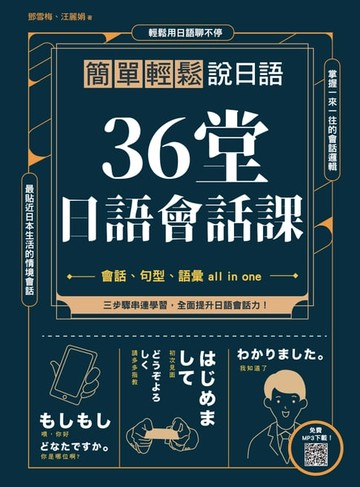 【電子書】36堂日語會話課 : 簡單輕鬆說日語