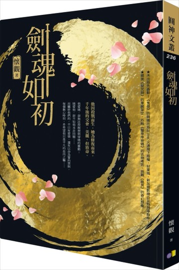 劍魂如初（限量珍藏雙面書衣版）[二手書_良好]