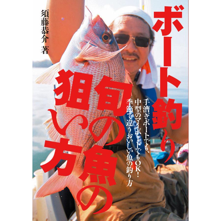 ボート釣り旬の魚の狙い方 手漕ぎボートでも,中型のマイボートでもOK 季節で違うおいしい魚の釣り方