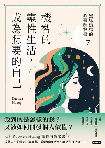 【電子書】機智的靈性生活，成為想要的自己：靈媒媽媽的心靈解答書7