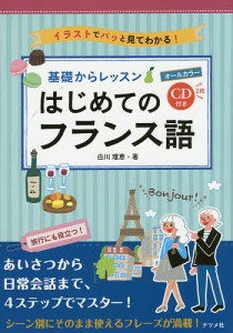 基礎からレッスンはじめてのフランス語 オールカラー イラストでパッと見てわかる