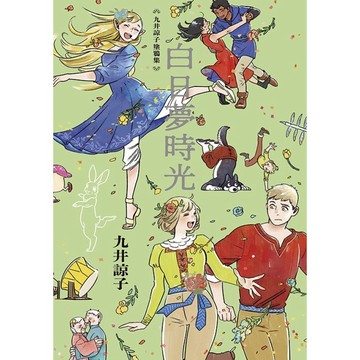九井諒子塗鴉集: 白日夢時光 (全)/九井諒子 eslite誠品