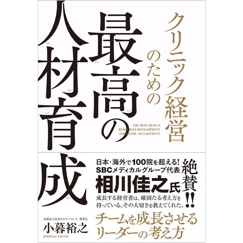 クリニック経営のための最高の人材育成 ーー チームを成長させるリーダーの考え方